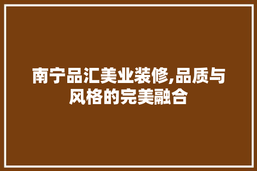 南宁品汇美业装修,品质与风格的完美融合 南宁品汇美业装修,品质与风格的完美融合 户内维修