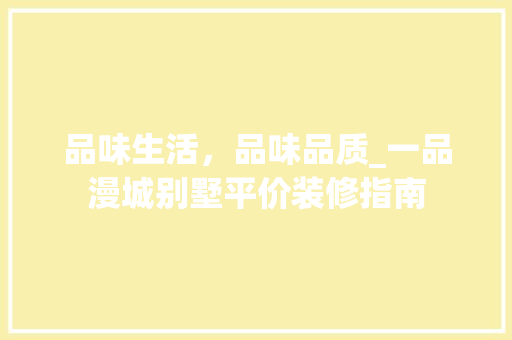 品味生活，品味品质_一品漫城别墅平价装修指南
