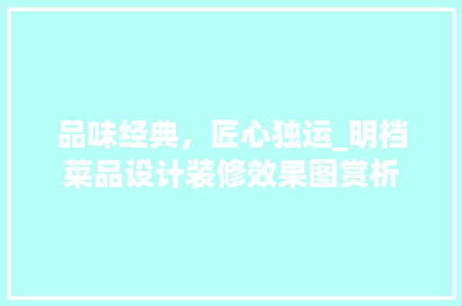 品味经典，匠心独运_明档菜品设计装修效果图赏析