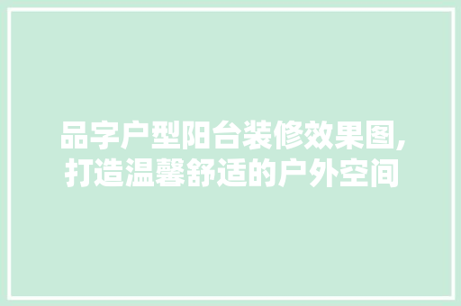 品字户型阳台装修效果图,打造温馨舒适的户外空间