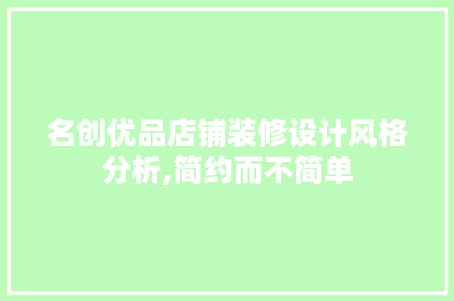名创优品店铺装修设计风格分析,简约而不简单