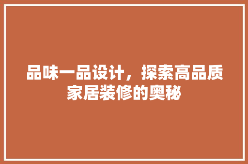 品味一品设计，探索高品质家居装修的奥秘