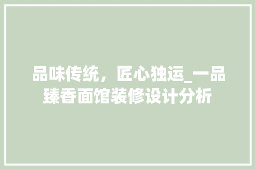 品味传统，匠心独运_一品臻香面馆装修设计分析