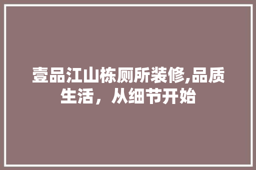 壹品江山栋厕所装修,品质生活，从细节开始 壹品江山栋厕所装修,品质生活，从细节开始 厨房维修