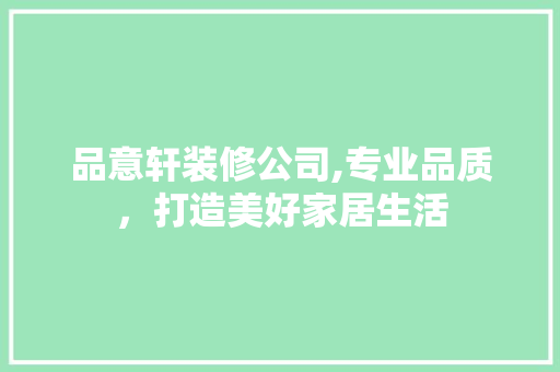 品意轩装修公司,专业品质，打造美好家居生活 品意轩装修公司,专业品质，打造美好家居生活 户内维修