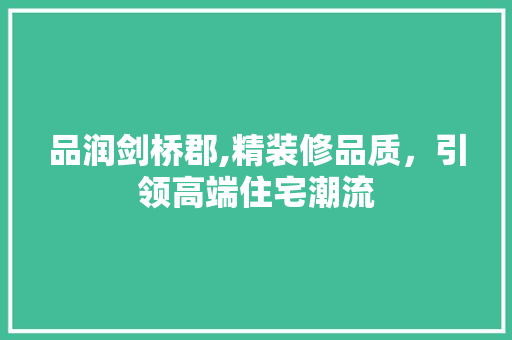 品润剑桥郡,精装修品质，引领高端住宅潮流 品润剑桥郡,精装修品质，引领高端住宅潮流 墙体维修