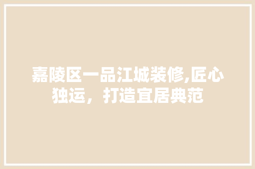 嘉陵区一品江城装修,匠心独运，打造宜居典范 嘉陵区一品江城装修,匠心独运，打造宜居典范 墙体维修