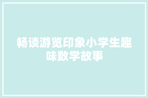 妆点美学空间,一家化妆品店面的装修设计分析 妆点美学空间,一家化妆品店面的装修设计分析 厨房维修