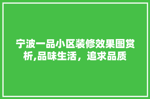 宁波一品小区装修效果图赏析,品味生活，追求品质 宁波一品小区装修效果图赏析,品味生活，追求品质 居家维修