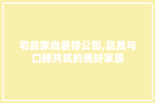 宅品家尚装修公司,品质与口碑共筑的美好家居 宅品家尚装修公司,品质与口碑共筑的美好家居 墙体维修