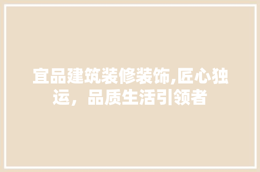 宜品建筑装修装饰,匠心独运，品质生活引领者 宜品建筑装修装饰,匠心独运，品质生活引领者 厨房维修