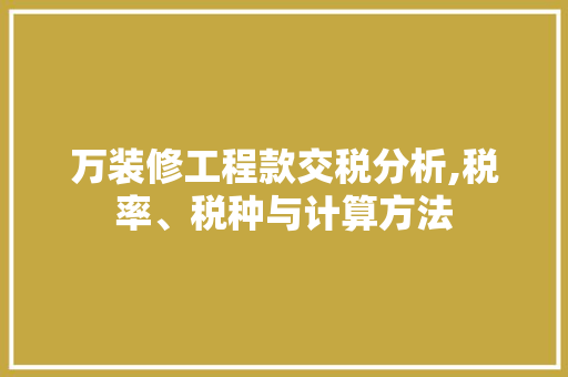 万装修工程款交税分析,税率、税种与计算方法 万装修工程款交税分析,税率、税种与计算方法 墙体维修