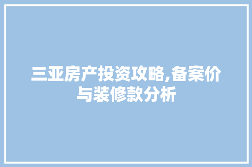 三亚房产投资攻略,备案价与装修款分析