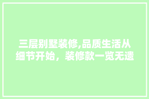 三层别墅装修,品质生活从细节开始，装修款一览无遗