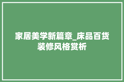 家居美学新篇章_床品百货装修风格赏析 家居美学新篇章_床品百货装修风格赏析 墙体维修
