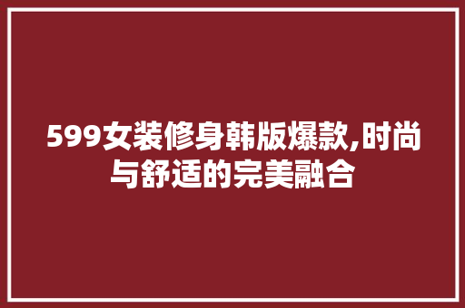 599女装修身韩版爆款,时尚与舒适的完美融合