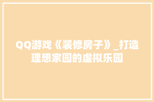 QQ游戏《装修房子》_打造理想家园的虚拟乐园