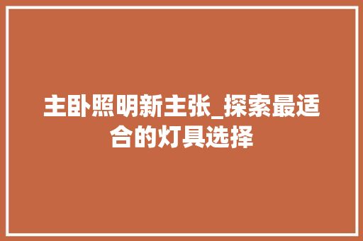 主卧照明新主张_探索最适合的灯具选择