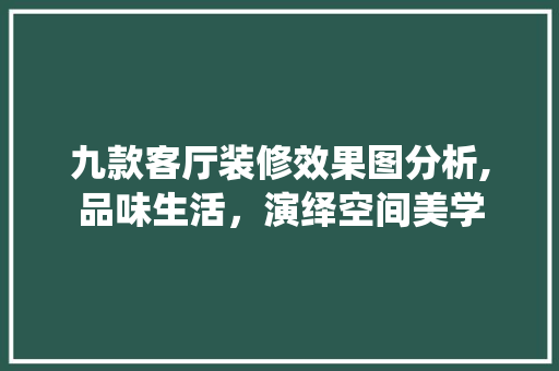 九款客厅装修效果图分析,品味生活，演绎空间美学 九款客厅装修效果图分析,品味生活，演绎空间美学 厨房维修