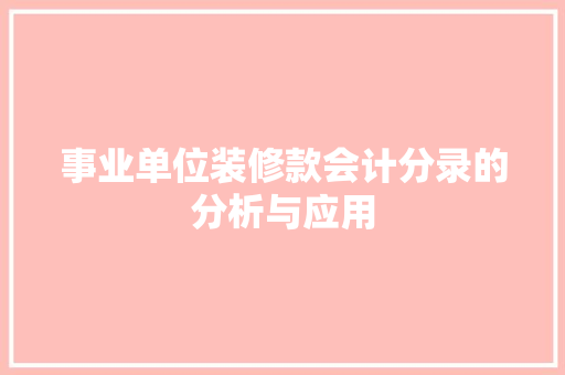 事业单位装修款会计分录的分析与应用