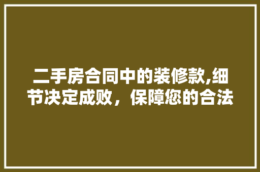 二手房合同中的装修款,细节决定成败，保障您的合法权益