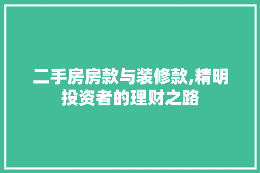 二手房房款与装修款,精明投资者的理财之路