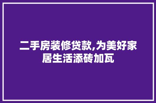 二手房装修贷款,为美好家居生活添砖加瓦 二手房装修贷款,为美好家居生活添砖加瓦 墙体维修