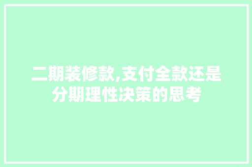 二期装修款,支付全款还是分期理性决策的思考 二期装修款,支付全款还是分期理性决策的思考 墙体维修