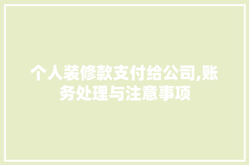 个人装修款支付给公司,账务处理与注意事项