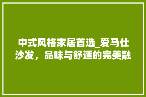 中式风格家居首选_爱马仕沙发，品味与舒适的完美融合