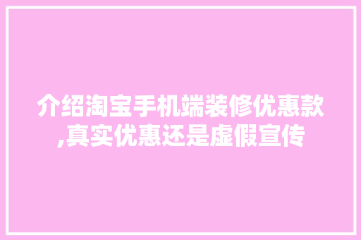 介绍淘宝手机端装修优惠款,真实优惠还是虚假宣传