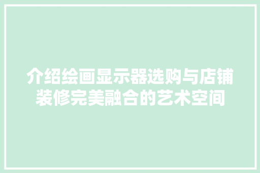 介绍绘画显示器选购与店铺装修完美融合的艺术空间