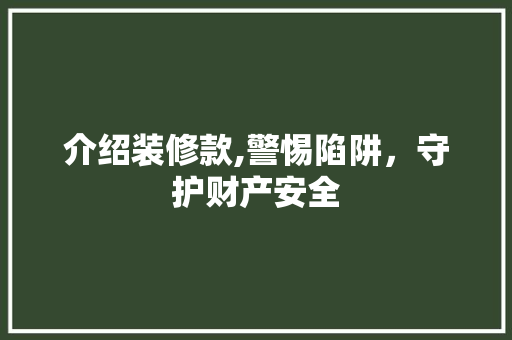 介绍装修款,警惕陷阱，守护财产安全