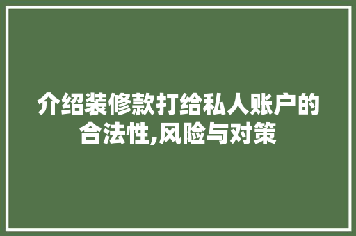介绍装修款打给私人账户的合法性,风险与对策