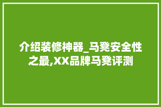 介绍装修神器_马凳安全性之最,XX品牌马凳评测