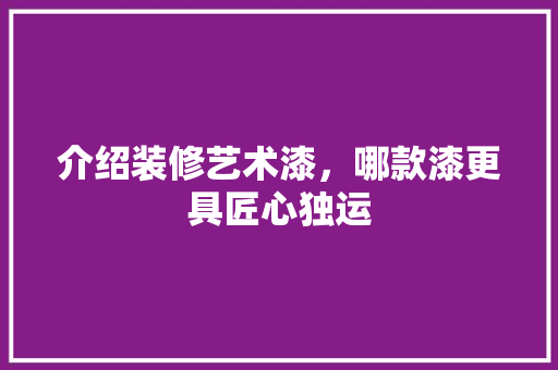 介绍装修艺术漆，哪款漆更具匠心独运
