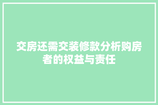 交房还需交装修款分析购房者的权益与责任