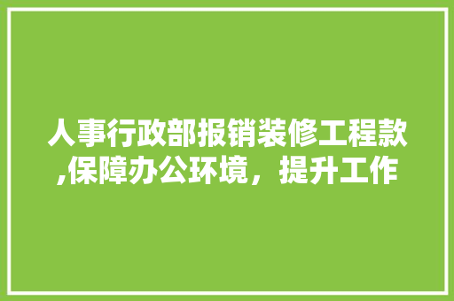 人事行政部报销装修工程款,保障办公环境，提升工作效率