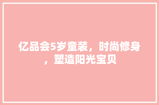 亿品会5岁童装，时尚修身，塑造阳光宝贝