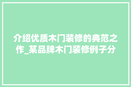 介绍优质木门装修的典范之作_某品牌木门装修例子分析
