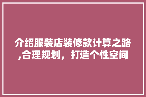 介绍服装店装修款计算之路,合理规划，打造个性空间