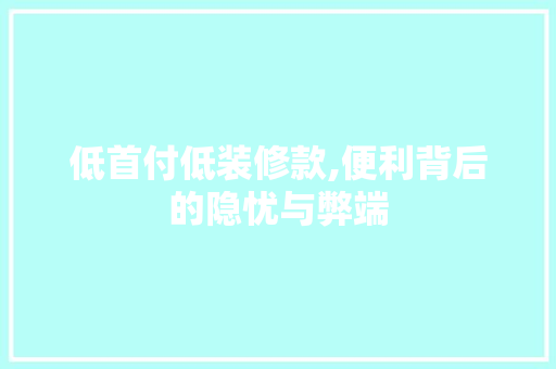低首付低装修款,便利背后的隐忧与弊端 低首付低装修款,便利背后的隐忧与弊端 墙体维修