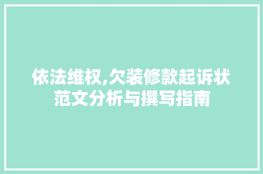 依法维权,欠装修款起诉状范文分析与撰写指南