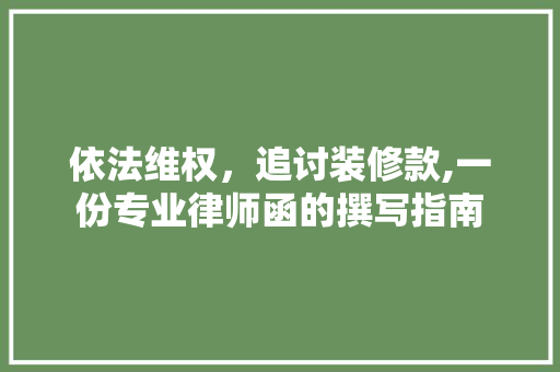 依法维权，追讨装修款,一份专业律师函的撰写指南