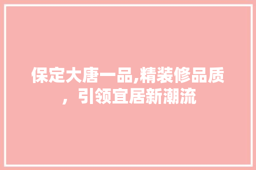 保定大唐一品,精装修品质，引领宜居新潮流 保定大唐一品,精装修品质，引领宜居新潮流 墙体维修