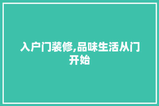 入户门装修,品味生活从门开始 入户门装修,品味生活从门开始 厨房维修