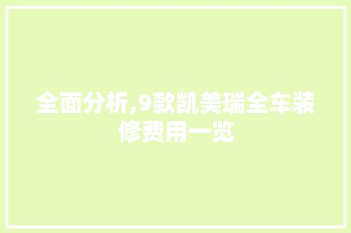 全面分析,9款凯美瑞全车装修费用一览