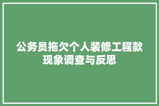 公务员拖欠个人装修工程款现象调查与反思 公务员拖欠个人装修工程款现象调查与反思 厨房维修
