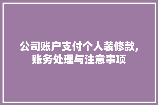 公司账户支付个人装修款,账务处理与注意事项