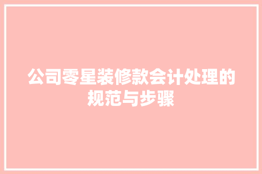 公司零星装修款会计处理的规范与步骤 公司零星装修款会计处理的规范与步骤 居家维修